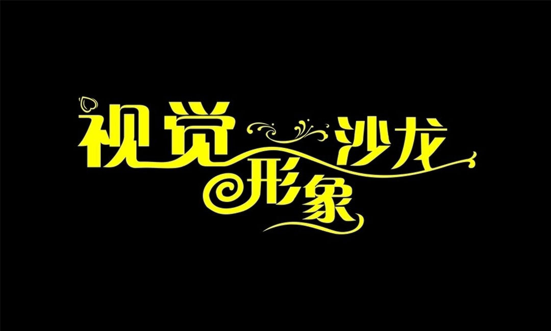 张家界张家界名人美发网盟案例