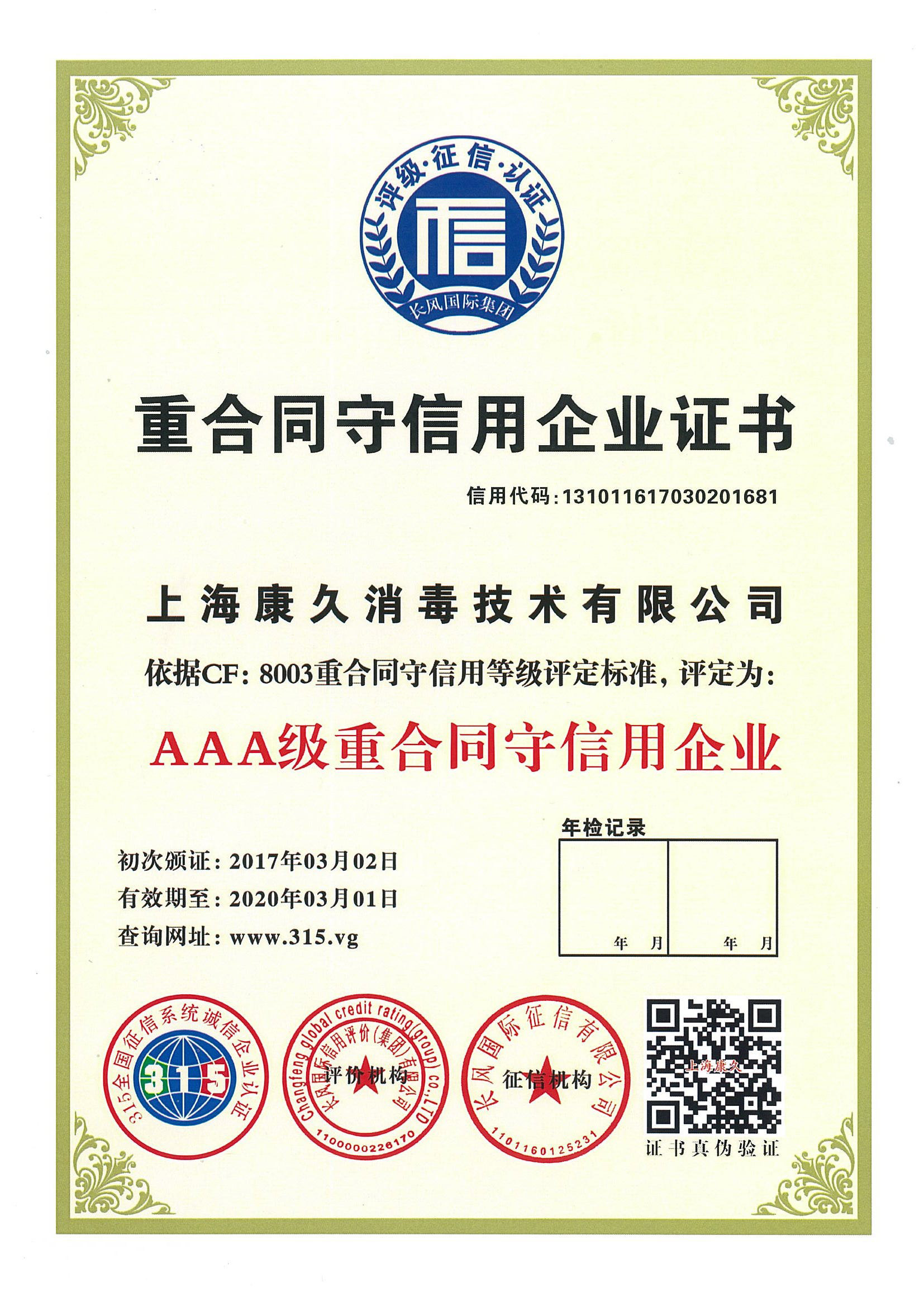“张家界重合同守信用企业证书