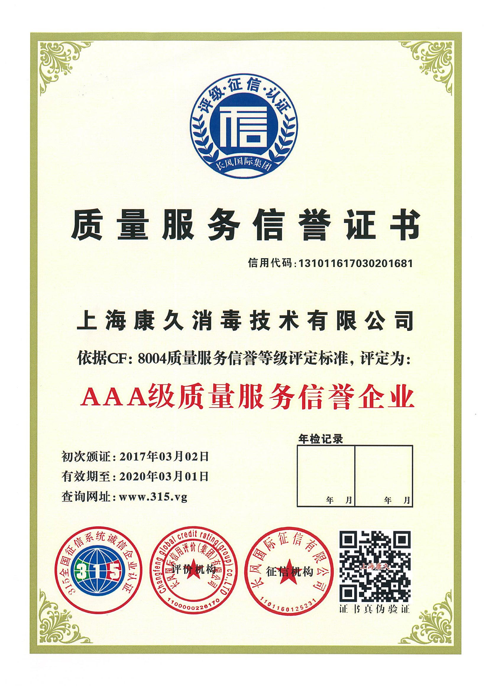 “张家界质量服务信誉证书