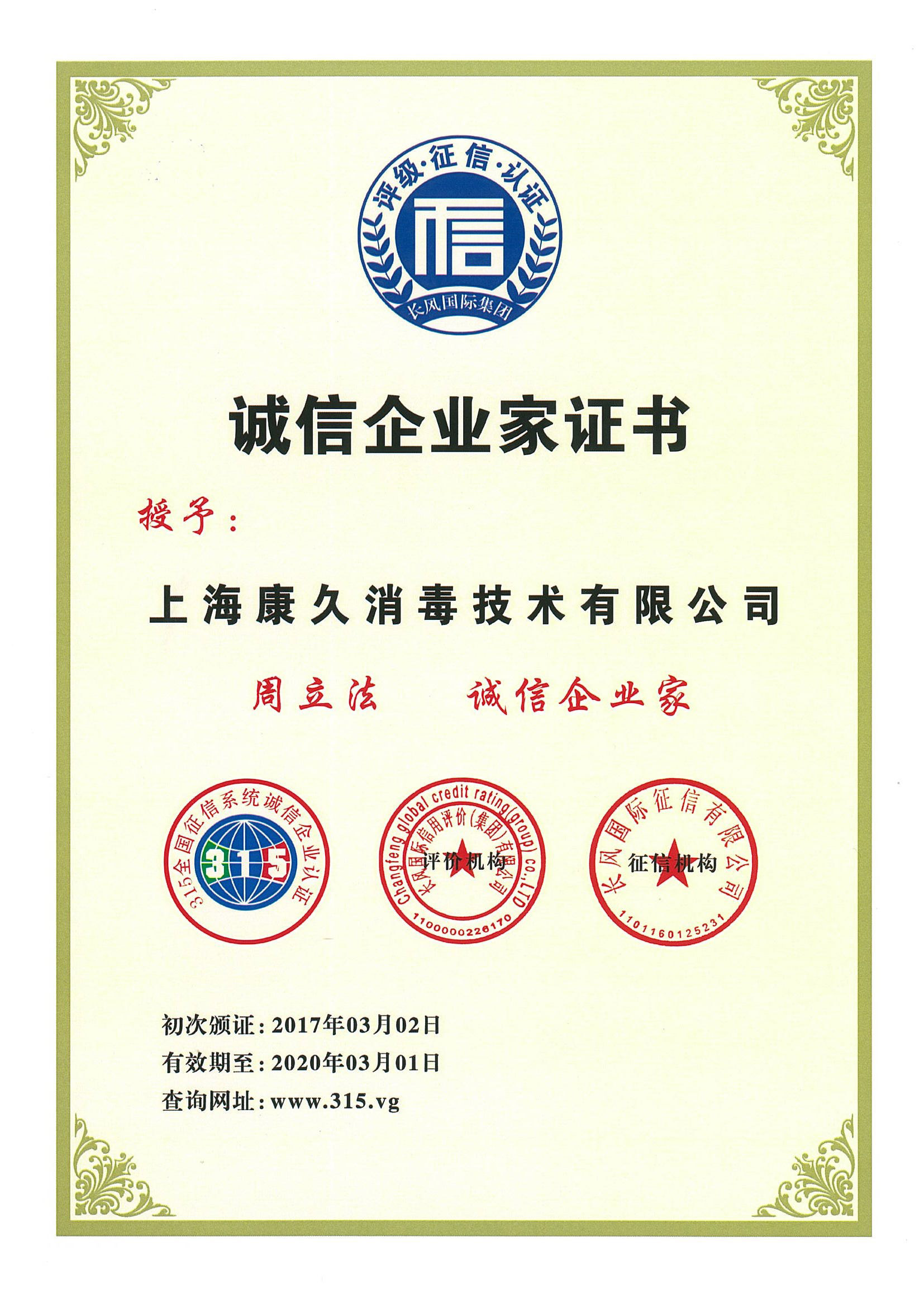 “张家界诚信企业家证书