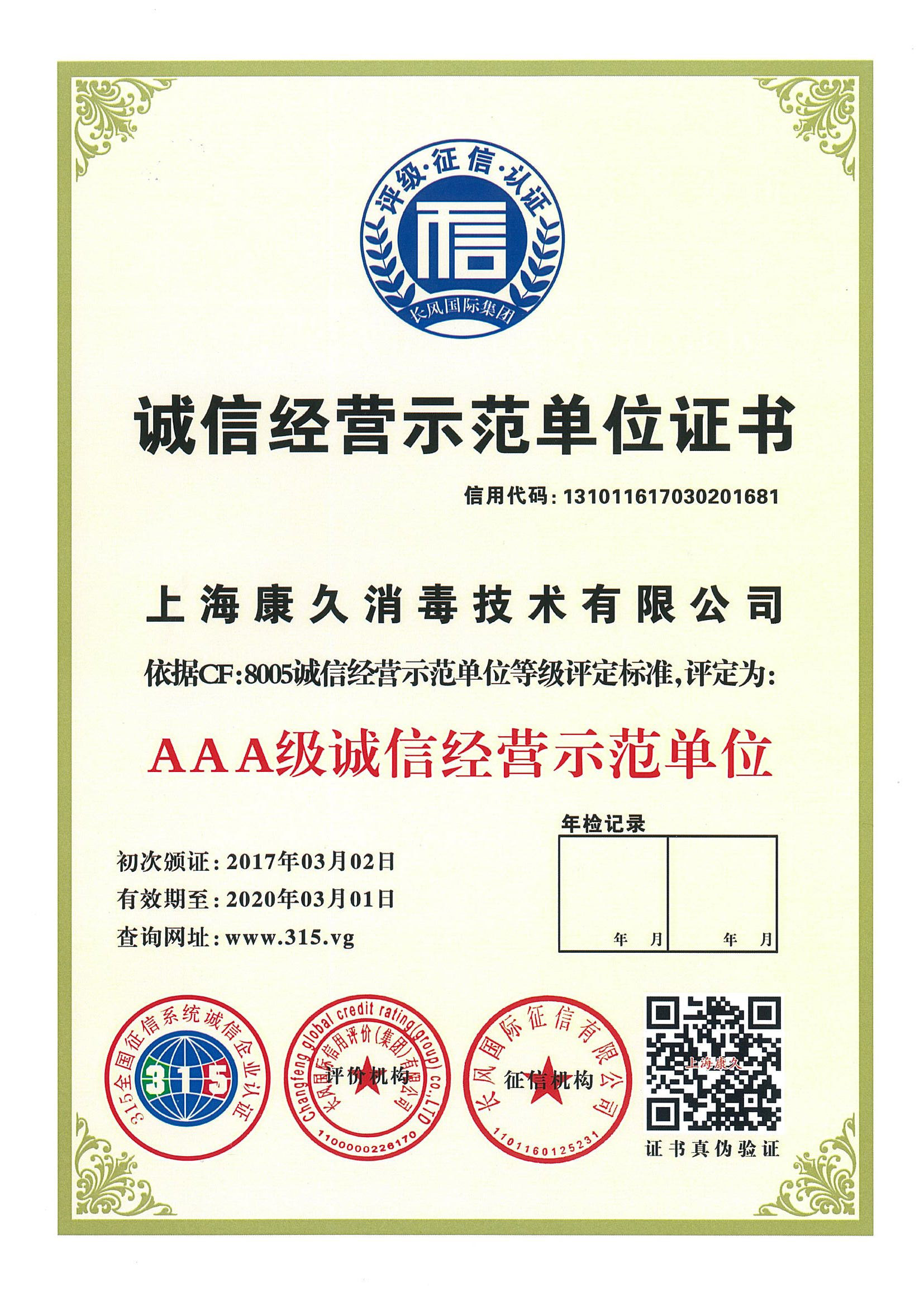 “张家界诚信经营示范单位证书